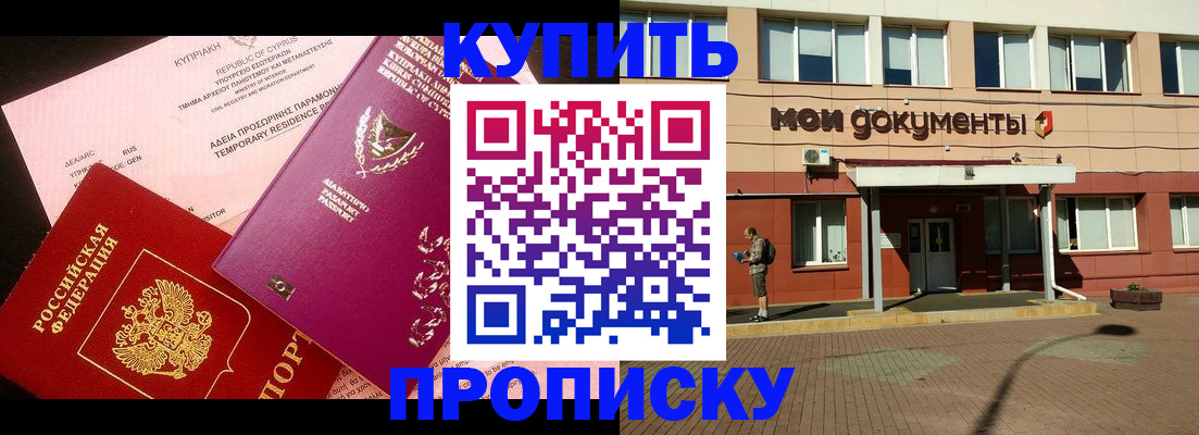 прописка в Рославле
